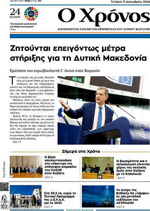 Πρωτοσέλιδο Χρόνος