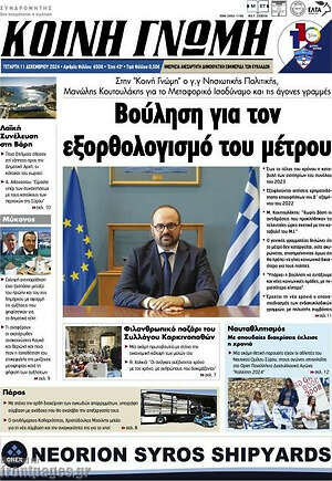 Πρωτοσέλιδο Κοινή Γνώμη