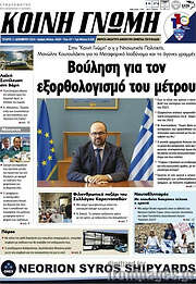 /Κοινή Γνώμη