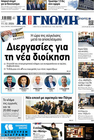 Πρωτοσέλιδο Η Γνώμη