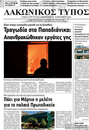 Πρωτοσέλιδο Λακωνικός Τύπος