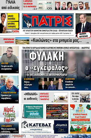 Πρωτοσέλιδο Πατρίς
