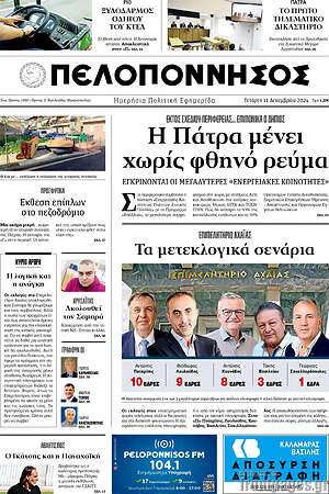 Πρωτοσέλιδο Πελοπόννησος