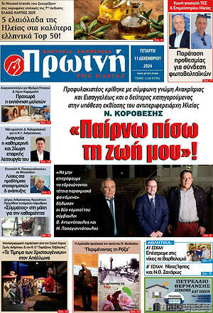 Πρωτοσέλιδο Πρωινή Ηλείας