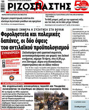 Ριζοσπάστης: Φοροληστεία και πολεμικές δαπάνες, οι δύο όψεις του αντιλαϊκού προϋπολογισμού