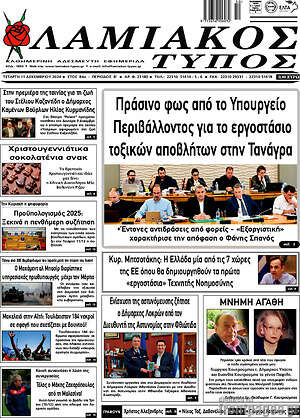 Πρωτοσέλιδο Λαμιακός Τύπος