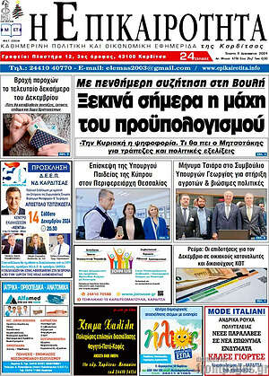 Πρωτοσέλιδο Η Επικαιρότητα