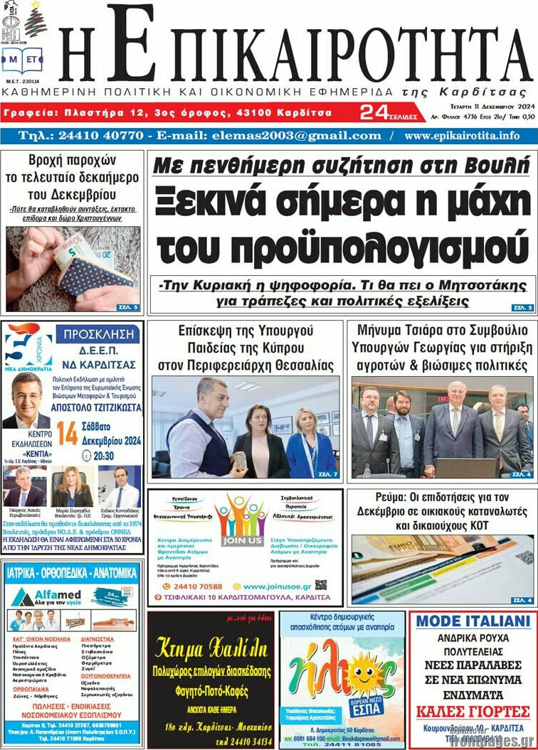 Η Επικαιρότητα