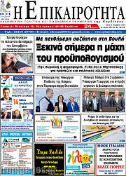 /Η Επικαιρότητα