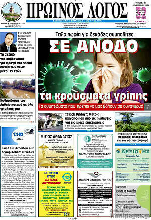 Πρωτοσέλιδο Πρωινός Λόγος