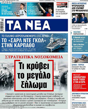 Τα Νέα: Τι κρύβει το μεγάλο έλλειμμα