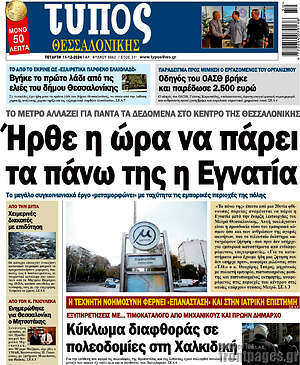Πρωτοσέλιδο εφημερίδας Τύπος Θεσσαλονίκης - protoselida