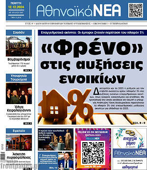 Πρωτοσέλιδο Αθηναϊκά Νέα