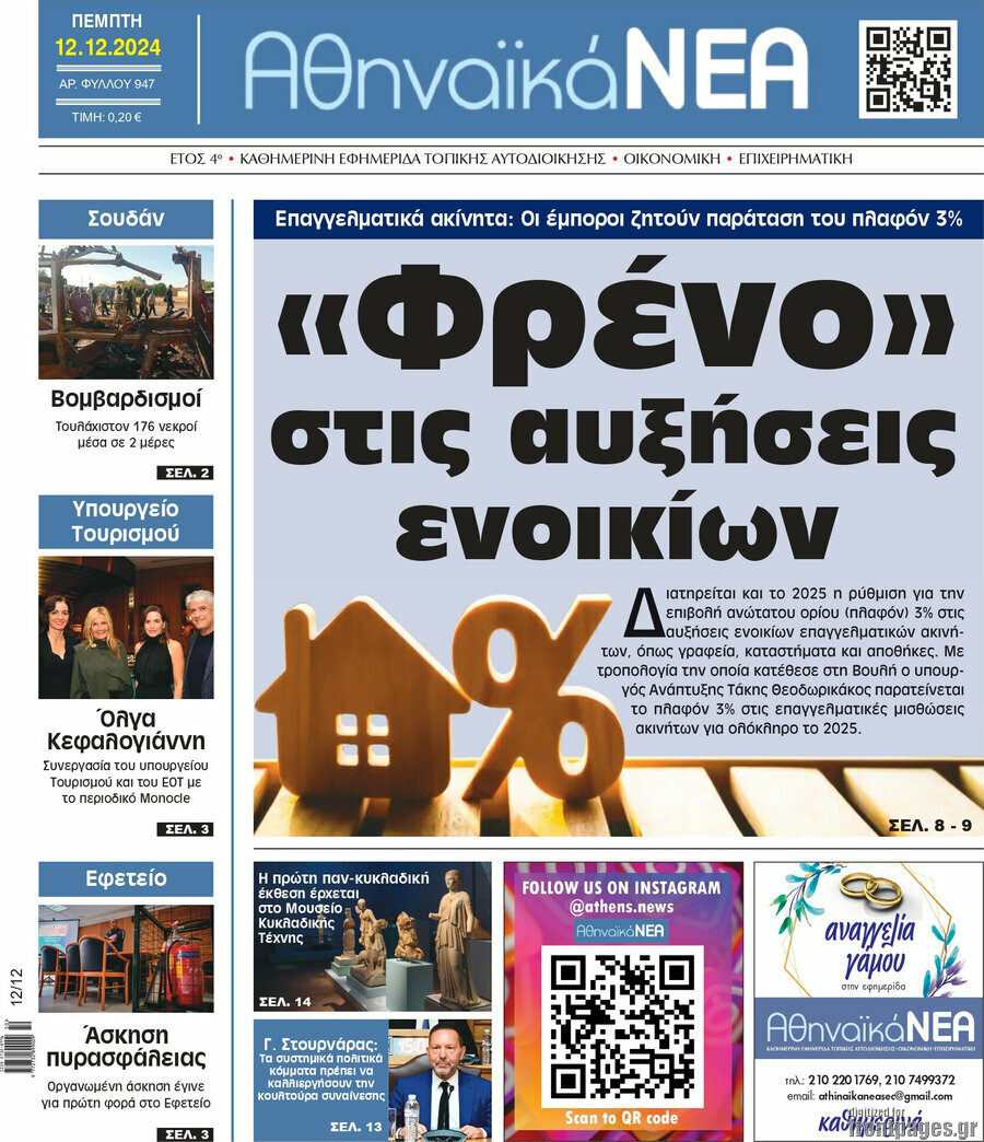 Αθηναϊκά Νέα
