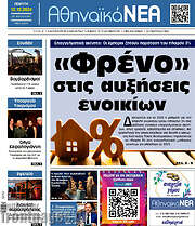 /Αθηναϊκά Νέα
