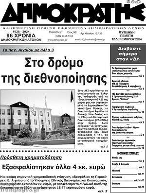 Πρωτοσέλιδο Δημοκράτης