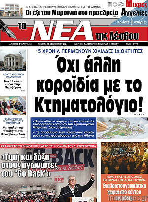 Πρωτοσέλιδο Νέα της Λέσβου
