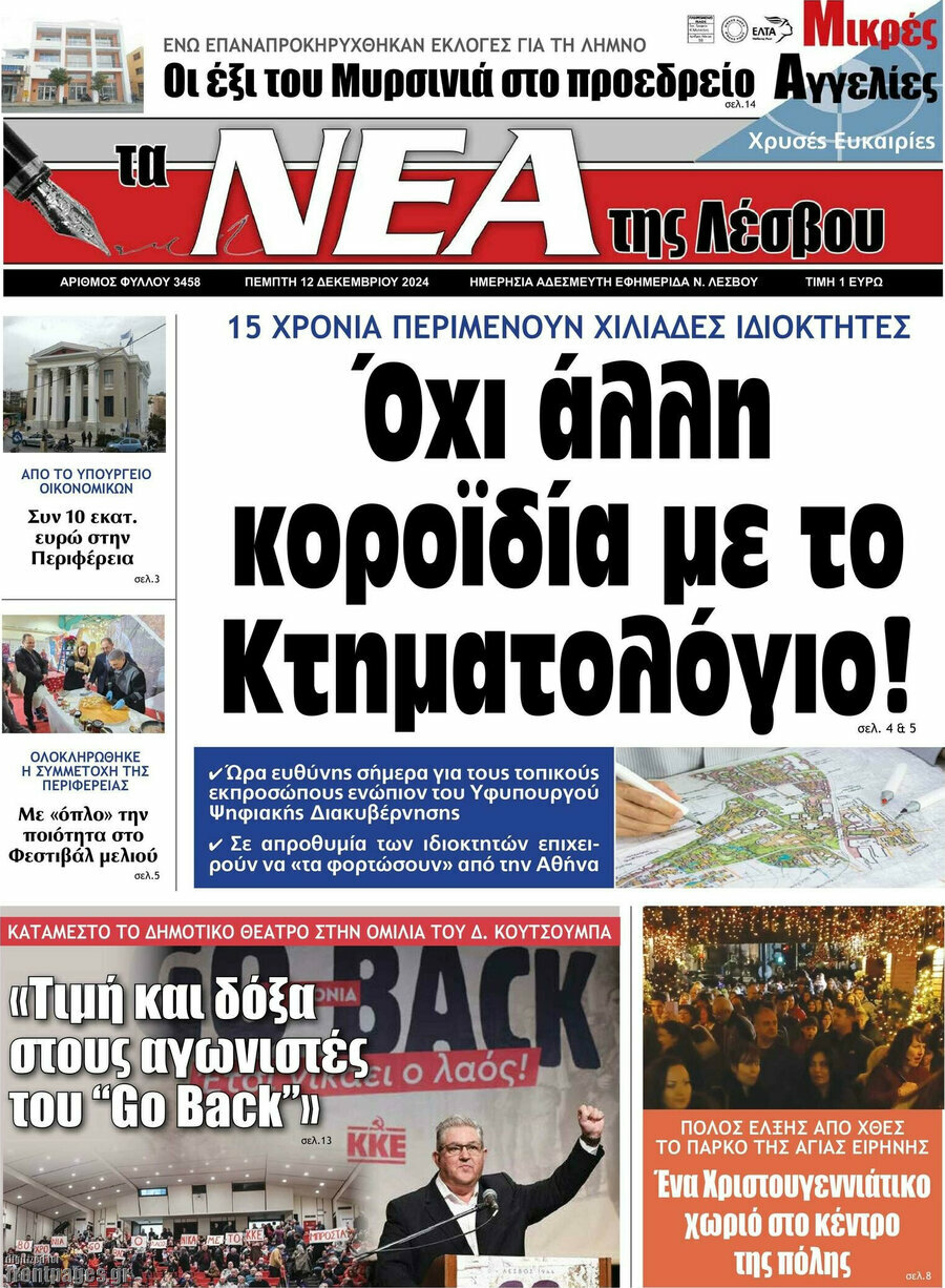 Νέα της Λέσβου