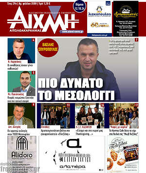 Πρωτοσέλιδο Αιχμή