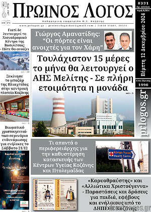 Πρωτοσέλιδο Πρωινός Λόγος