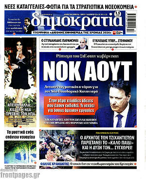 Πρωτοσέλιδο εφημερίδας Δημοκρατία - protoselida