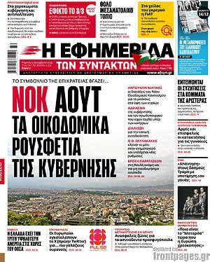 Η εφημερίδα των συντακτών: Νοκ άουτ τα οικοδομικά ρουσφέτια της κυβέρνησης
