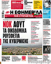 /Η εφημερίδα των συντακτών