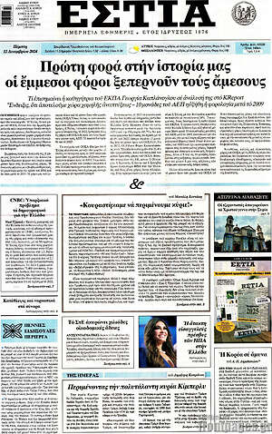 Πρωτοσέλιδο εφημερίδας Εστία - protoselida