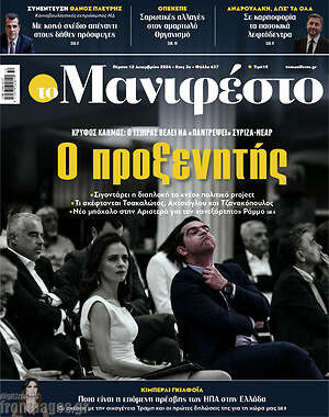 Πρωτοσέλιδο εφημερίδας Manifesto - protoselida