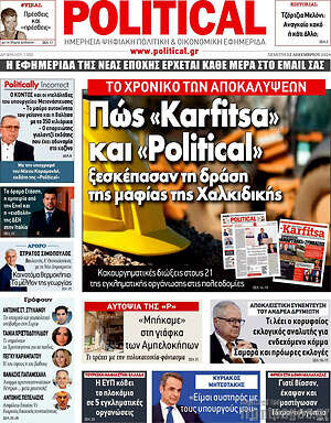 Πρωτοσέλιδο εφημερίδας Political - protoselida