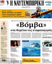 /Η Ναυτεμπορική