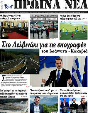 Πρωτοσέλιδο Πρωινά νέα
