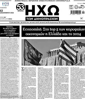 Πρωτοσέλιδο Ηχώ των Δημοπρασιών