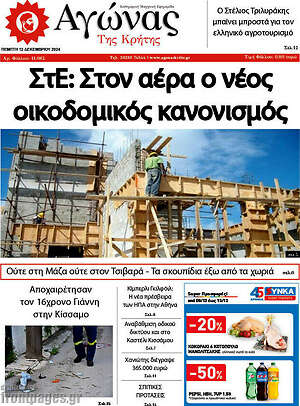Πρωτοσέλιδο Αγώνας της Κρήτης