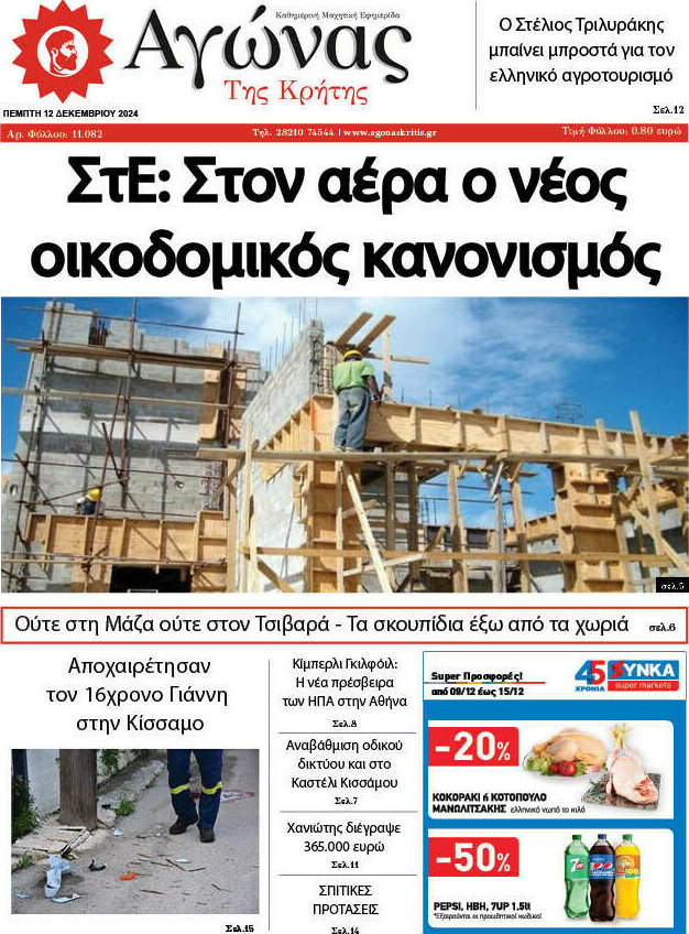 Αγώνας της Κρήτης