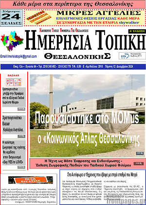 Πρωτοσέλιδο Ημερήσια Τοπική