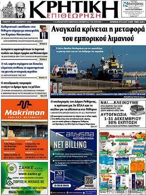 Πρωτοσέλιδο Κρητική Επιθεώρηση