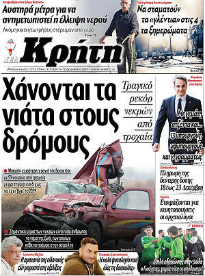 Πρωτοσέλιδο Νέα Κρήτη