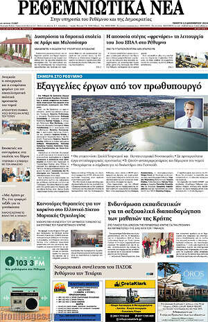 Πρωτοσέλιδο Ρεθεμνιώτικα Νέα