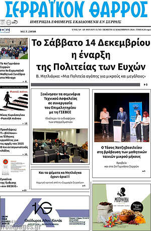 Πρωτοσέλιδο Σερραϊκόν Θάρρος