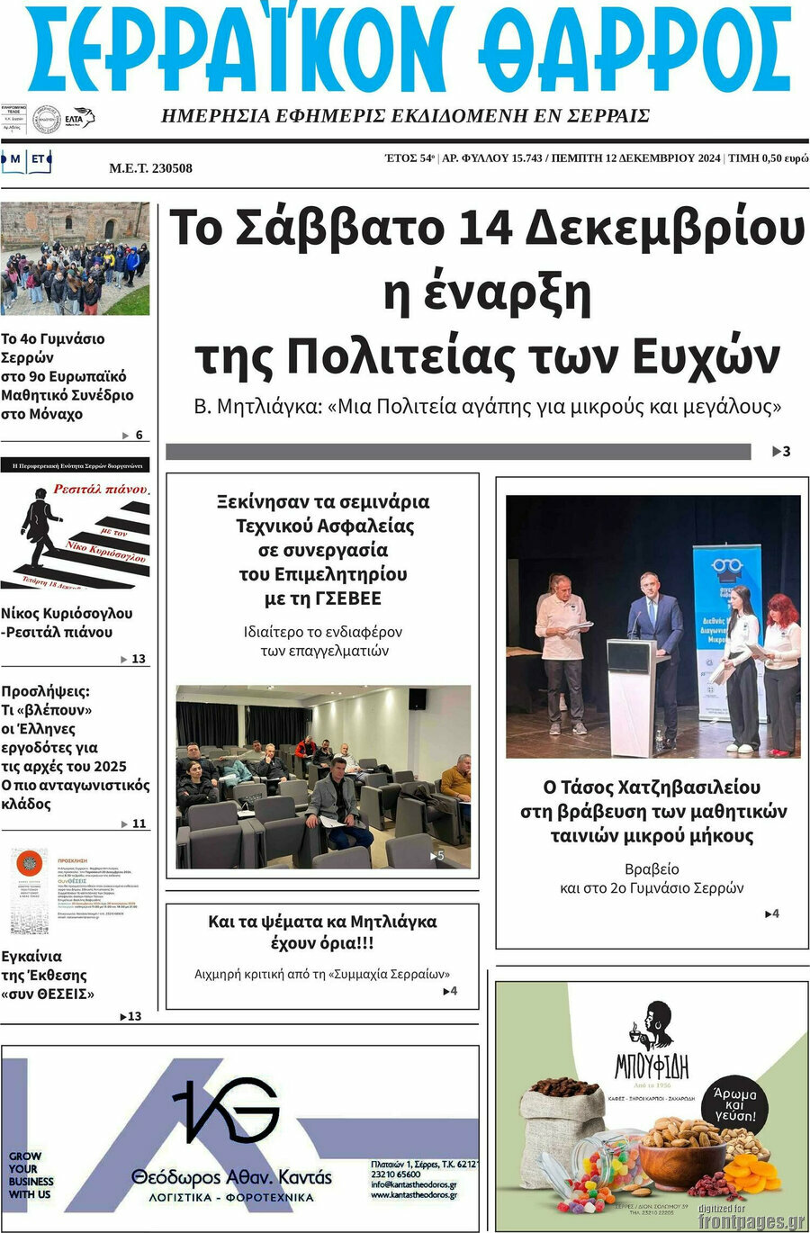 Σερραϊκόν Θάρρος