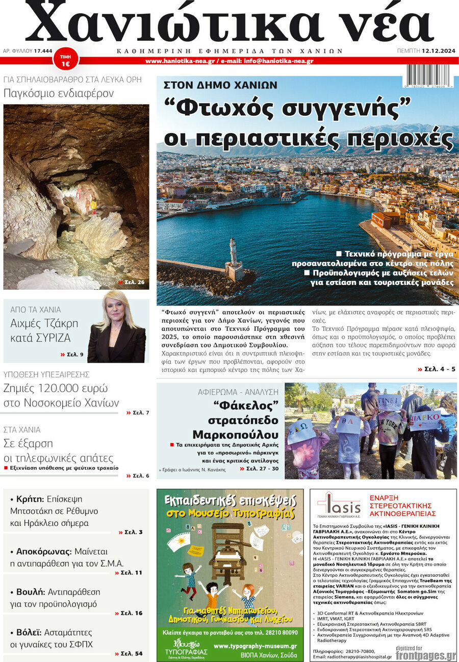 Χανιώτικα Νέα