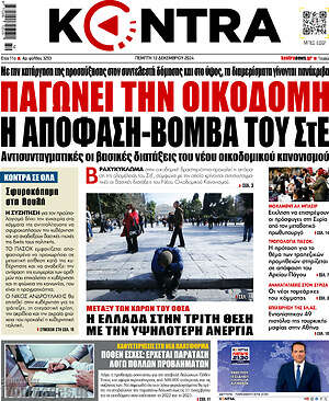 Kontra News: Παγώνει την οικοδομή η απόφαση-βόμβα του Στε