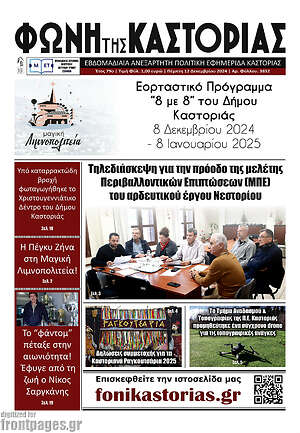 Πρωτοσέλιδο Φωνή της Καστοριάς