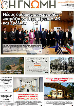 Πρωτοσέλιδο Η Γνώμη