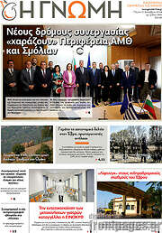 /Η Γνώμη