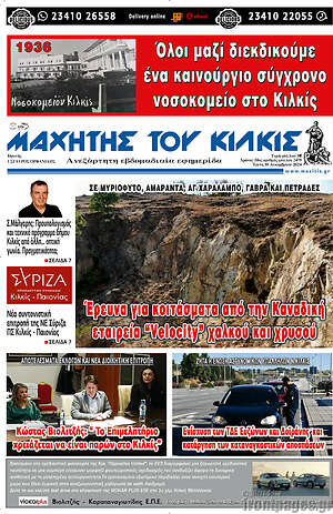 Πρωτοσέλιδο Μαχητής του Κιλκίς