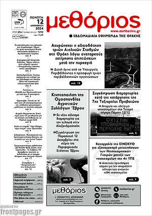Πρωτοσέλιδο Μεθόριος