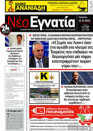 Πρωτοσέλιδο Νέα Εγνατία