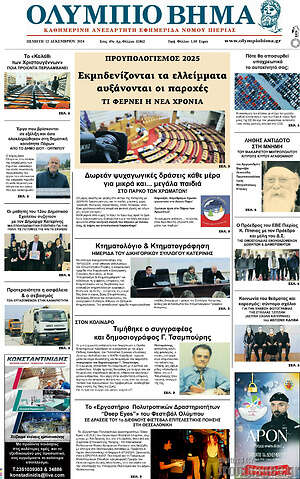 Πρωτοσέλιδο Ολύμπιο Βήμα